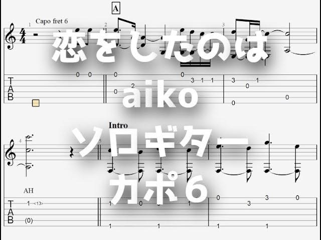 聲の形]恋をしたのは/aiko[ソロギター TAB譜面] - YouTube