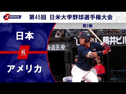 ハイライト】日本 vs. アメリカ｜第45回 日米大学野球選手権大会 第2戦