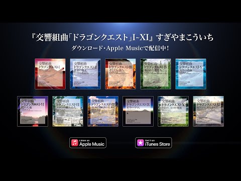 交響組曲「ドラゴンクエスト」I～XI』すぎやまこういち がApple Music