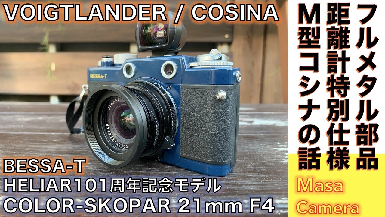 フィルムカメラ/オールドレンズ】VOIGTLANDER BESSA-T（HERILAR101周年