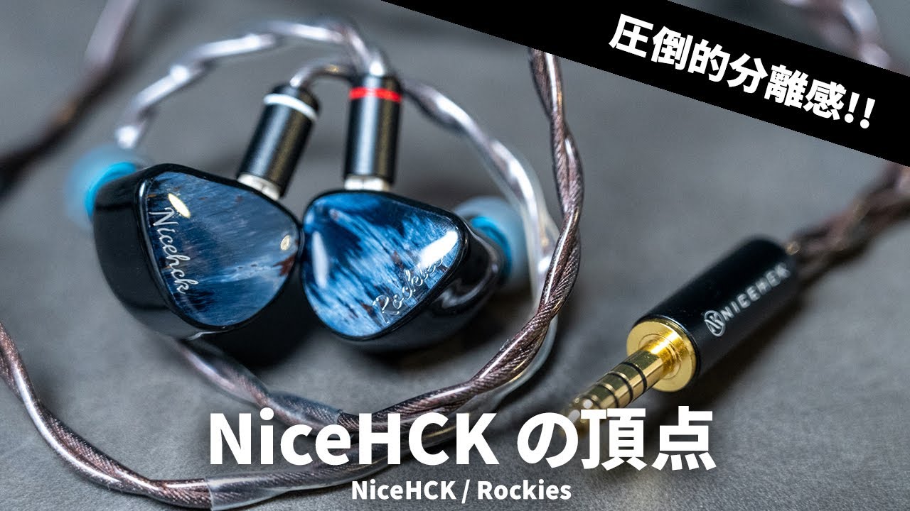 圧倒的空間表現と分離感の高さ！NICEHCKの最新フラッグシップ有線