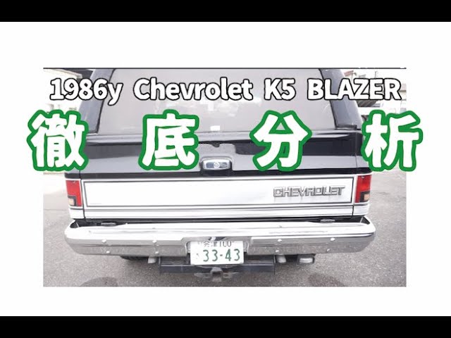 K5BLASER】徹底分析！【CHEVROLET】シボレーK5ブレイザー【希少車
