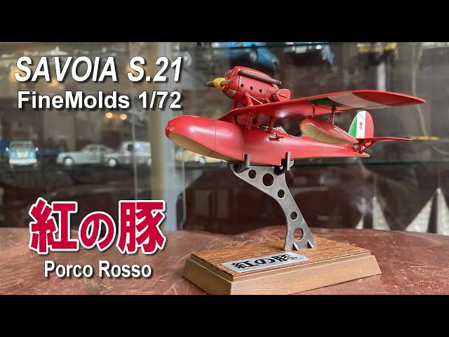 スタジオジブリ-紅の豚 Savoia S.21 PorcoRosso｜カッコ可愛い赤い