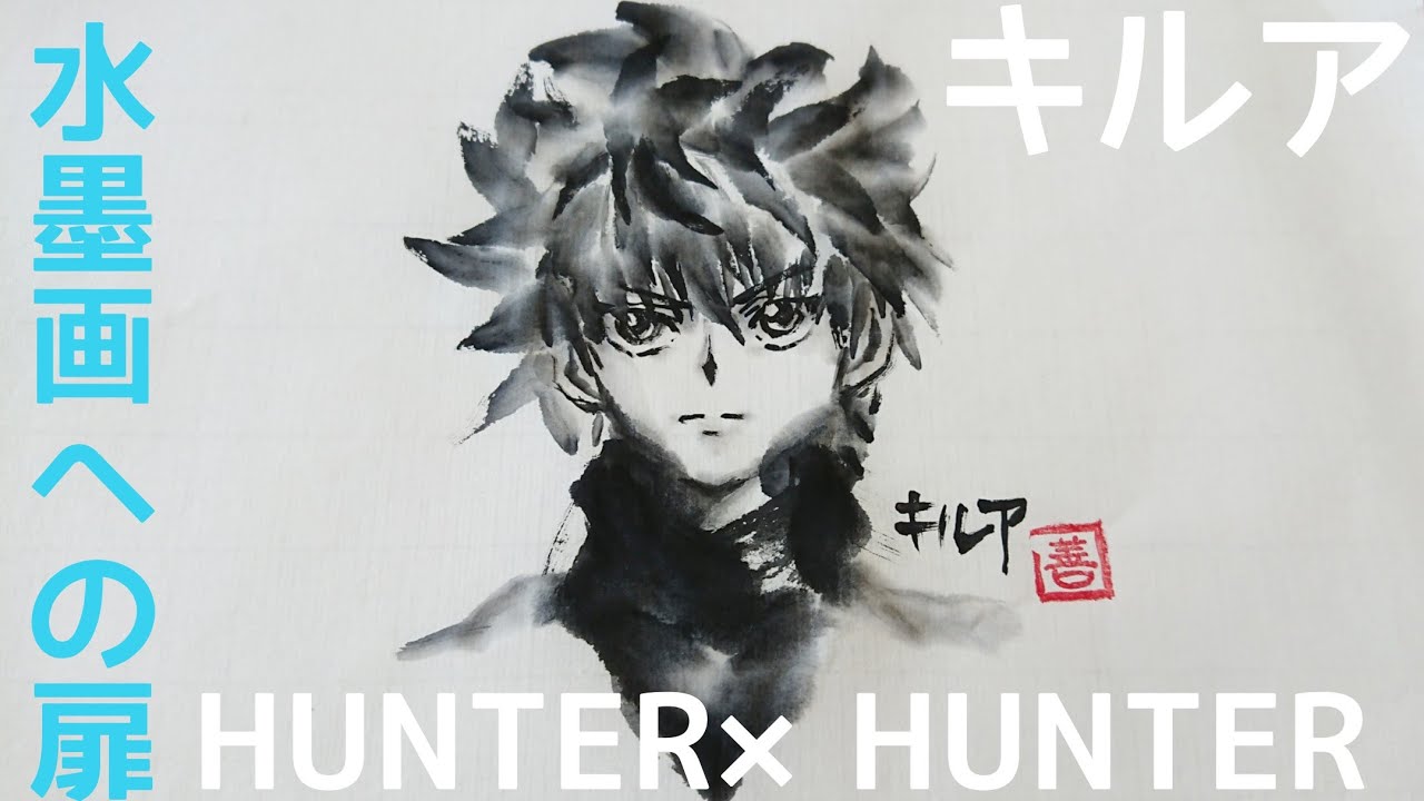 水墨画への扉】水墨画でHUNTER×HUNTER キルア 描いてみた - YouTube