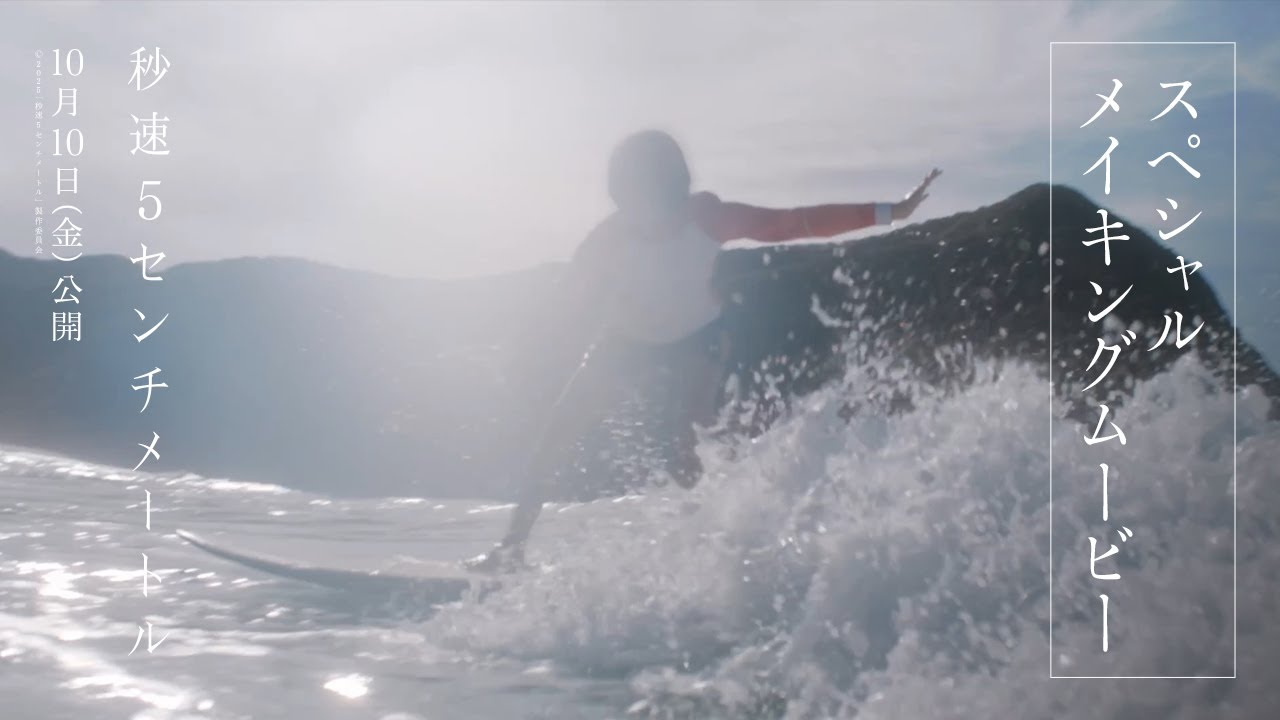 劇場用実写映画『秒速5センチメートル』｜スペシャルメイキング