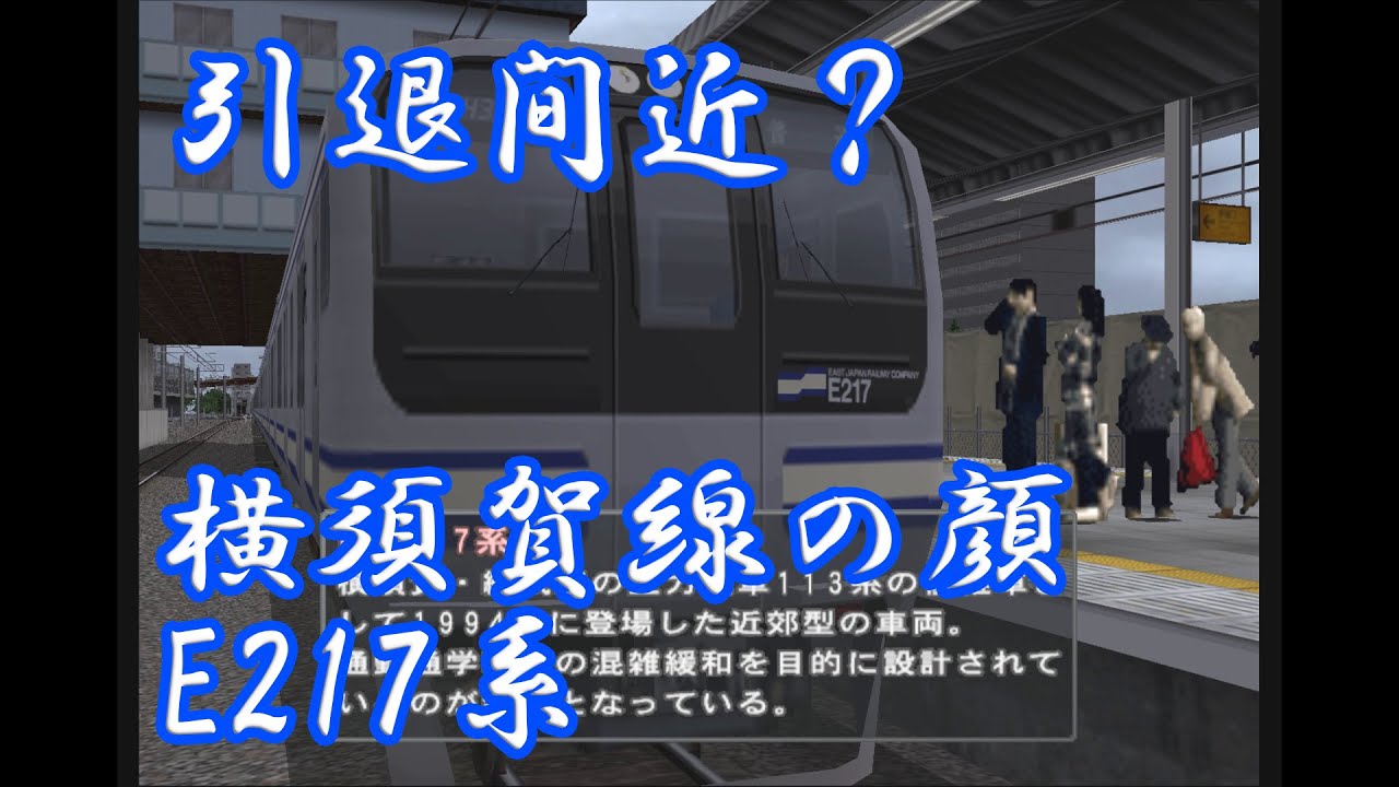 09 電車でGO! ﾌﾟﾛﾌｪｯｼｮﾅﾙ2 E217系 普通 (湘南新宿ライン) - YouTube