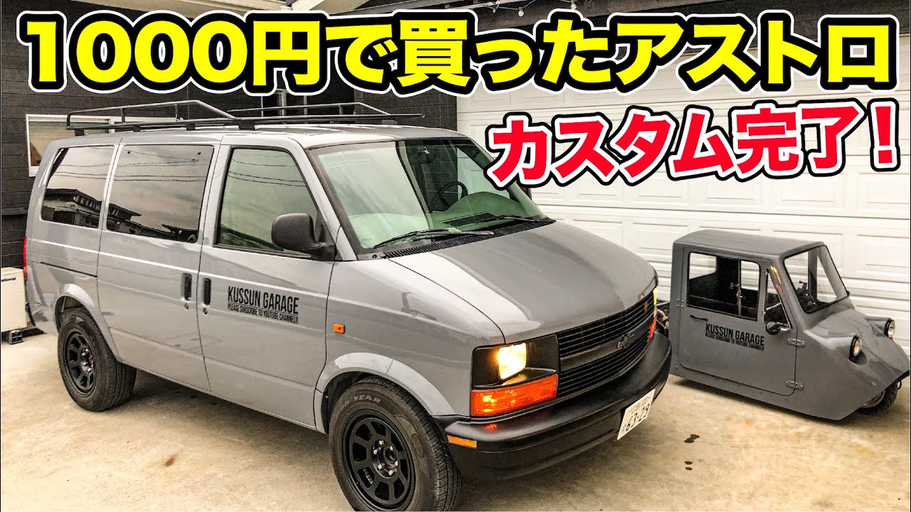 完）1000円で買ったシボレー アストロ、カスタム完了！ 【アメリカの