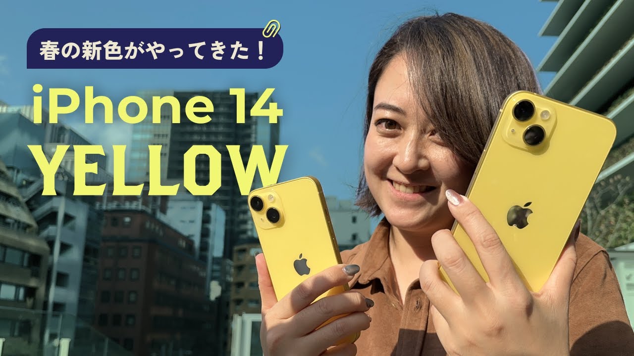 春の新色】iPhone 14 イエローがやってきた💛🌼 - YouTube