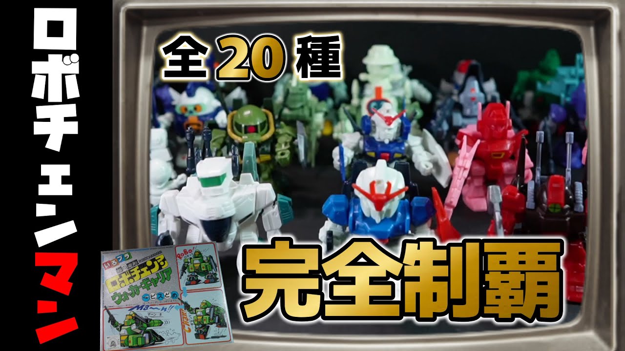 Completely conquer all 20 types of Robo Chen Man! Make them all