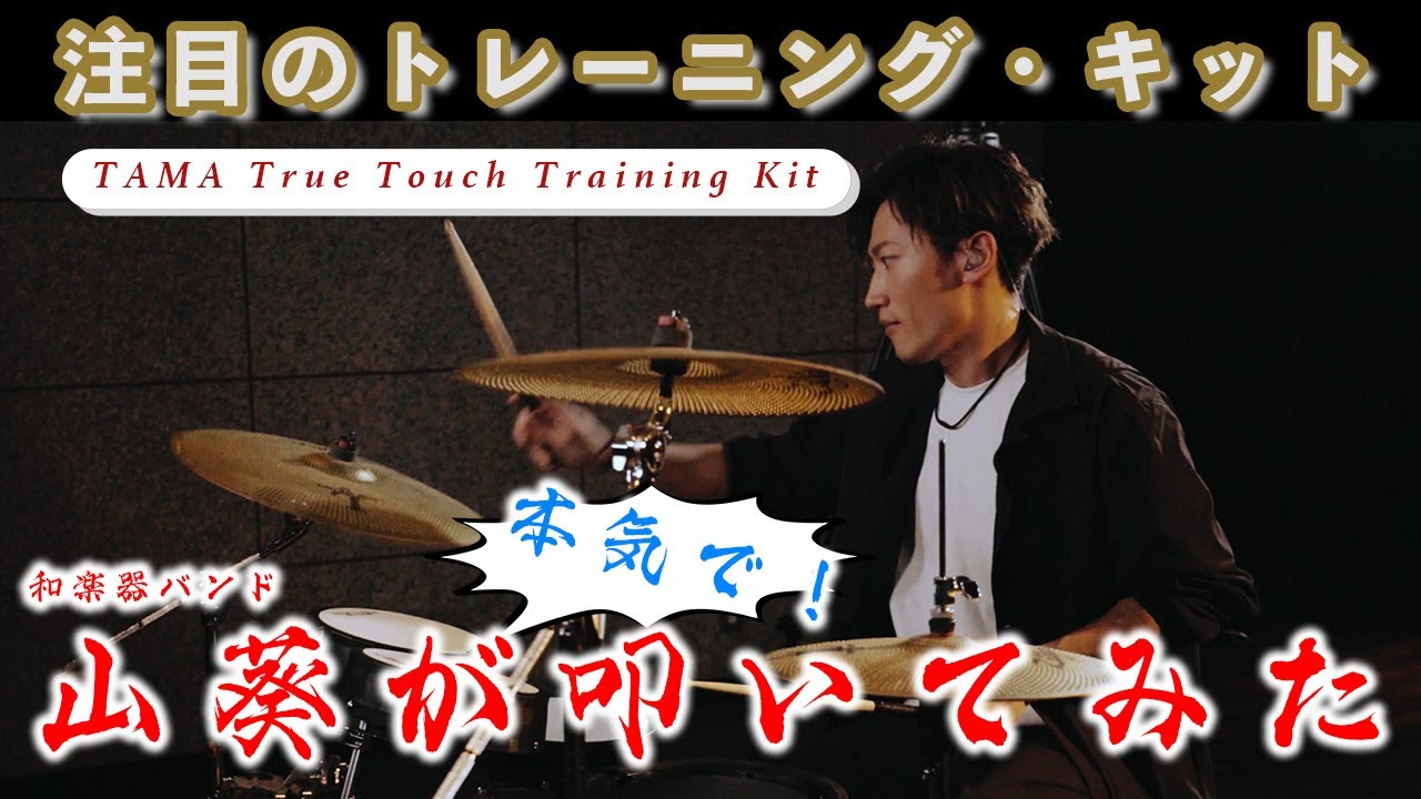 山葵［和楽器バンド］がTAMA True Touch Training Kit叩いてみた