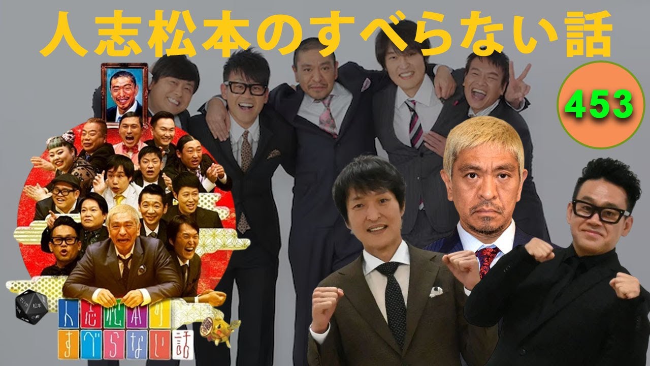 広告なし BMG 2025】人志松本のすべらない話 人気芸人フリートーク