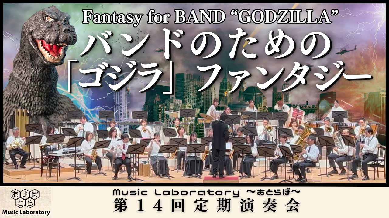 吹奏楽】バンドのための「ゴジラ」ファンタジー - YouTube