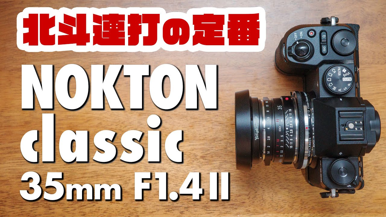 A classic lens] NOKTON classic 35mm F1.4 II MC VM Voigtländer