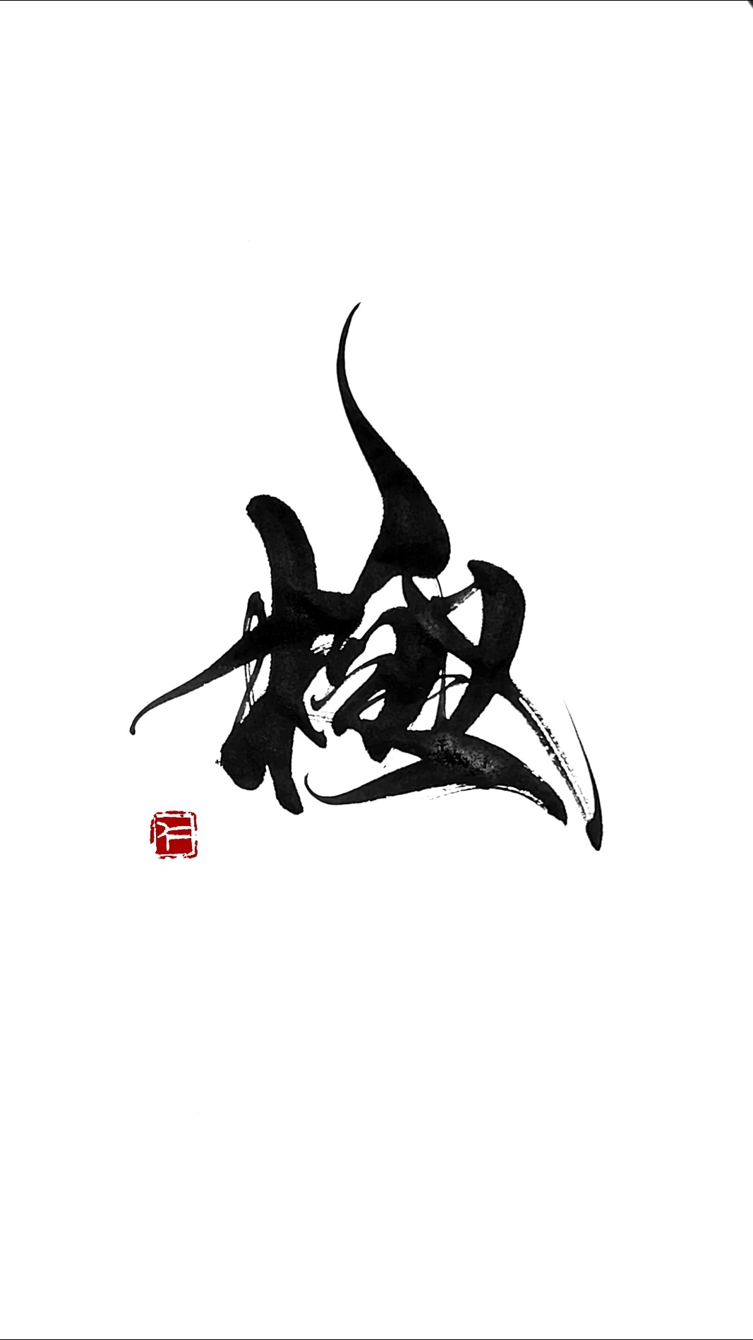 書道家 衛藤仁胡 nikoeto - YouTube