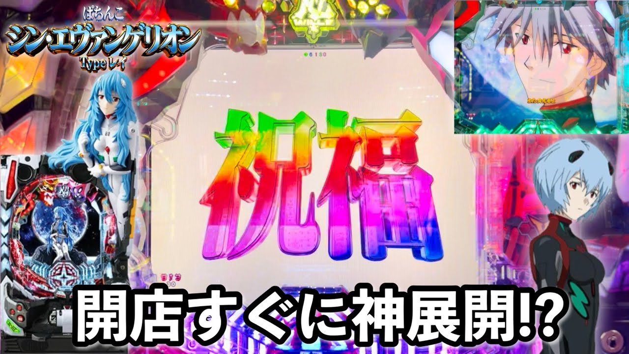 シン・エヴァンゲリオン Type レイ】開店すぐに神展開!? パチンコ実践