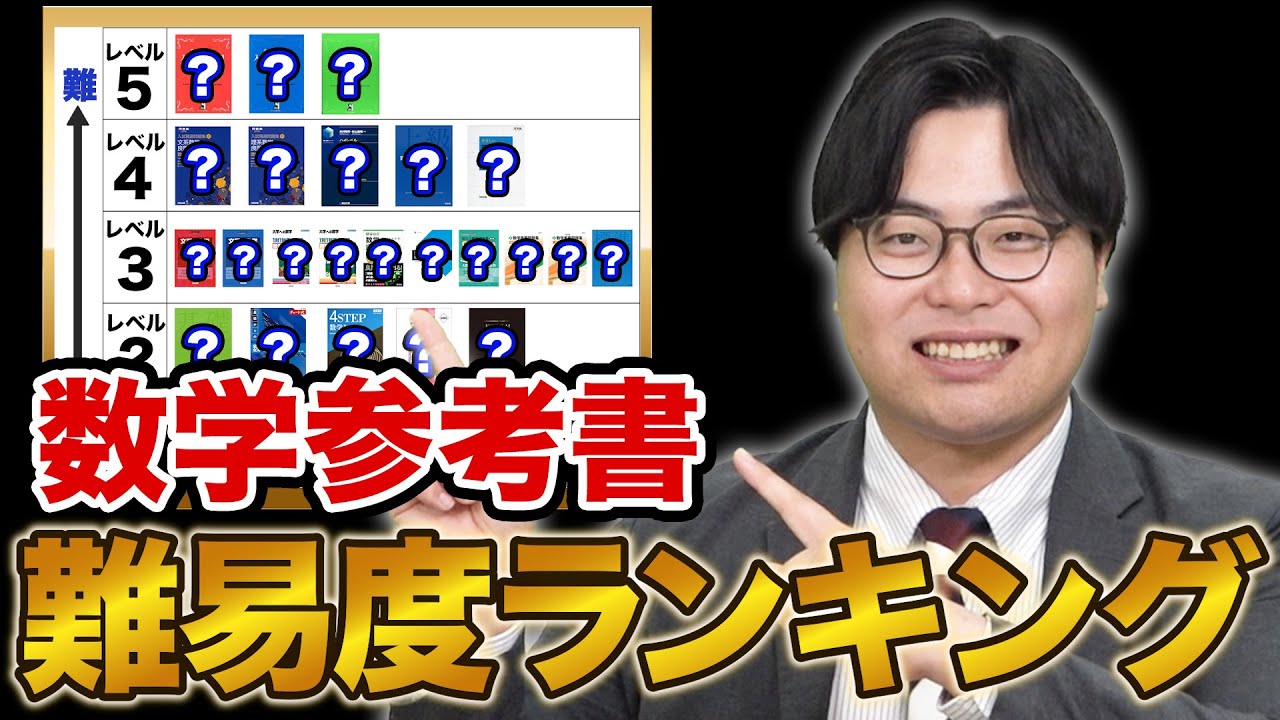 数学参考書 難易度別のオススメ！【武田塾鈴鹿白子校】