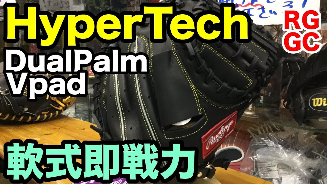 軟式即戦力ミット Rawlings ハイパーテック R2G【#2113】 - YouTube