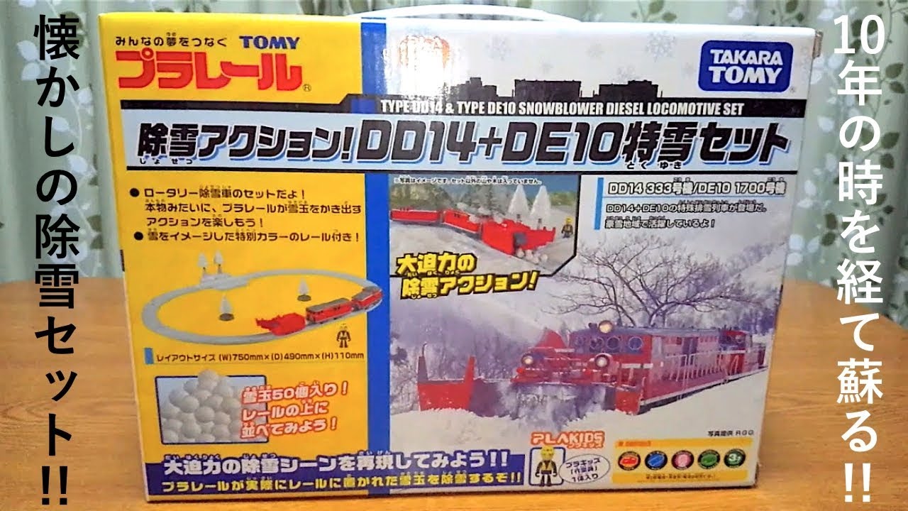懐かしの除雪セット！プラレール 除雪アクション！DD14＋DE10特雪