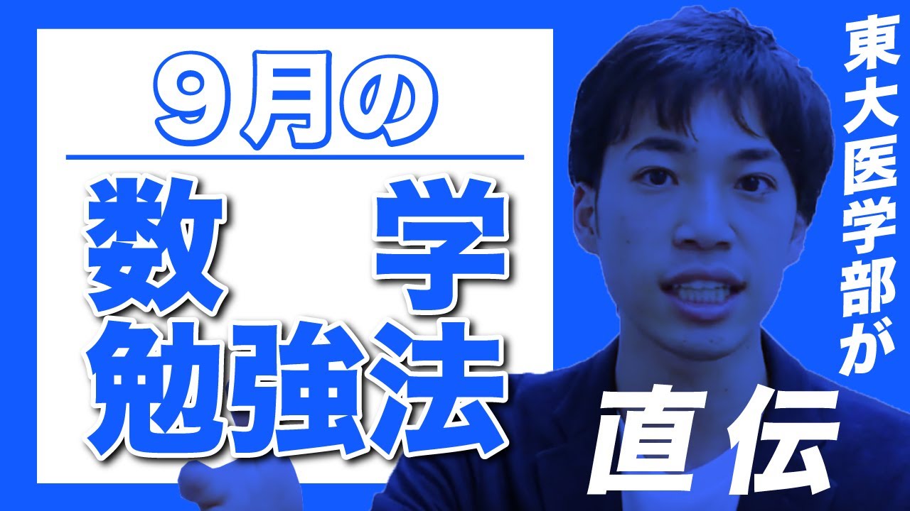 Not knowing = Danger!!] How to study math in September