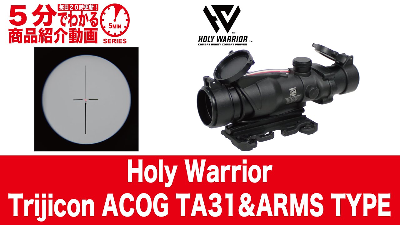 5分でわかる】Holy Warrior Trijicon ACOG TA31&ARMS TYPE【Vol.744