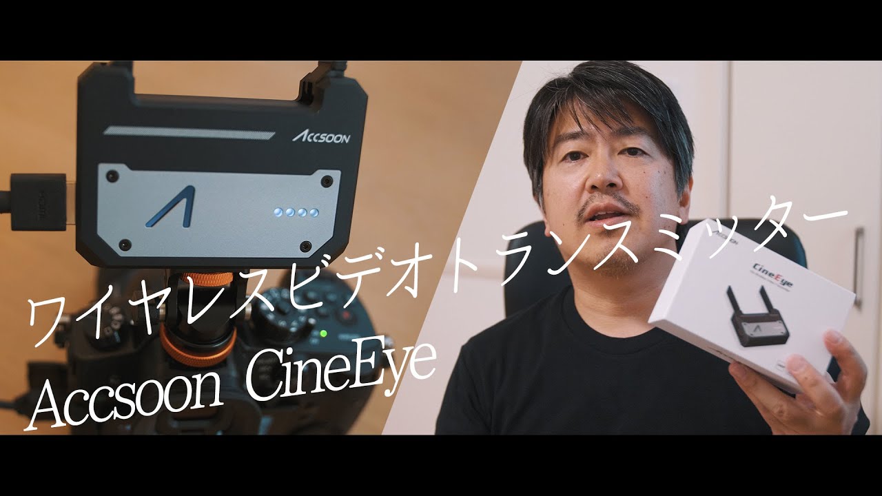 ワイヤレスビデオトランスミッターAccsoon CineEye【使用感・現場の