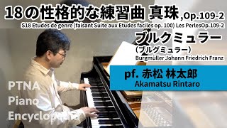 ブルクミュラー（ブルグミュラー）:18の性格的な練習曲 真珠,Op.109-2