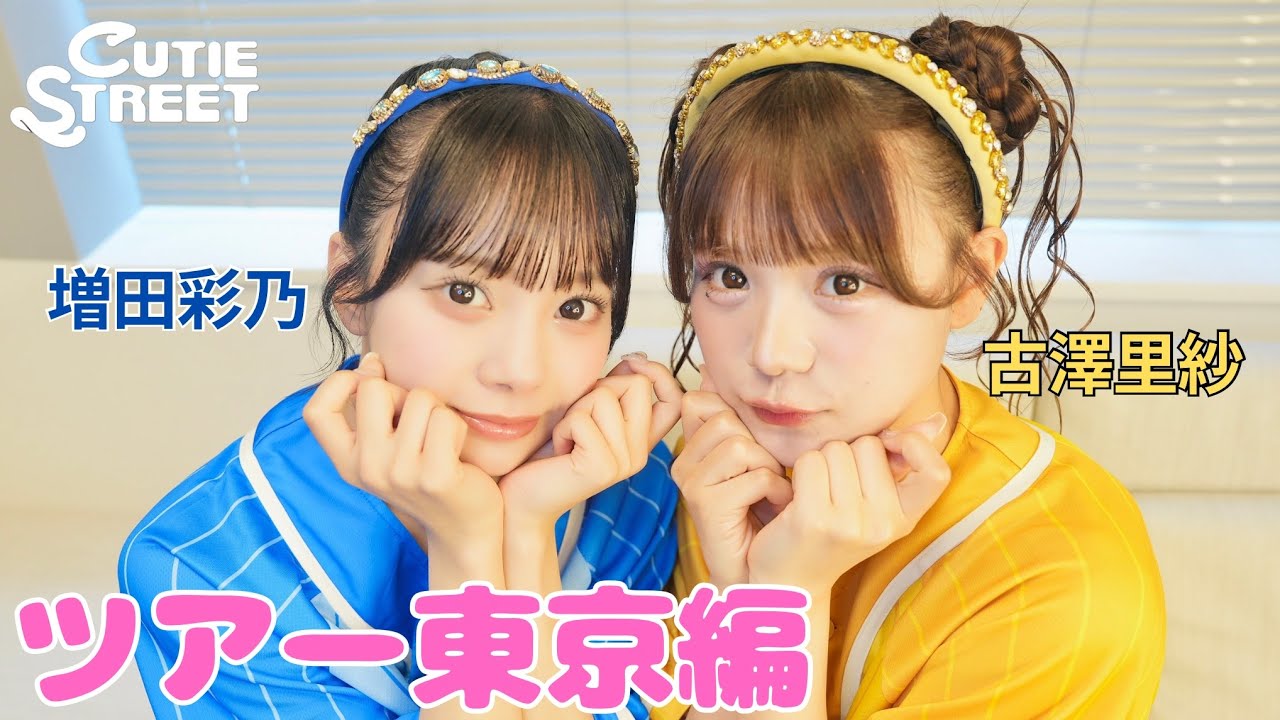 きゅーすとライvlog】CUTIE STREET 全国ツアー東京編(2025/9/9