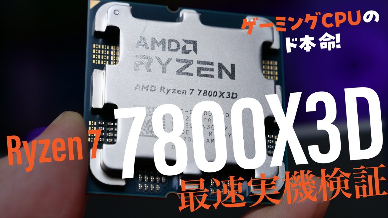 ゲーミングCPUの大本命！「AMD Ryzen 7 7800X3D」速攻実機検証【vs