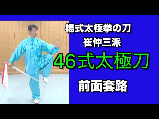 太極刀】区切りが分かり辛い伝統楊式刀の套路動作を名称と共に 太極拳