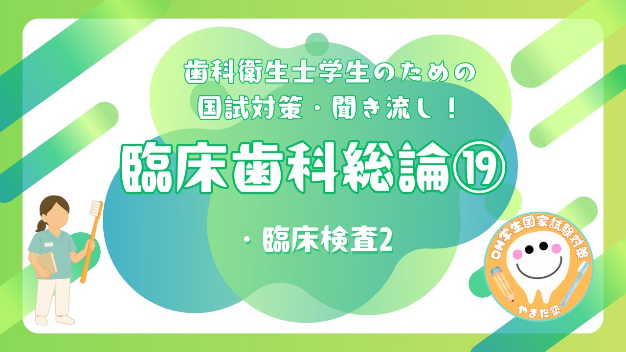 歯科衛生士の国家試験対策【臨床歯科総論⑲】 - YouTube