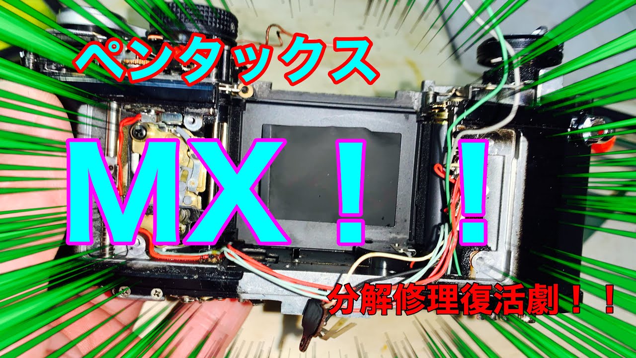 252 激ヤバ修理の200円のジャンクペンタックスMXの復活劇