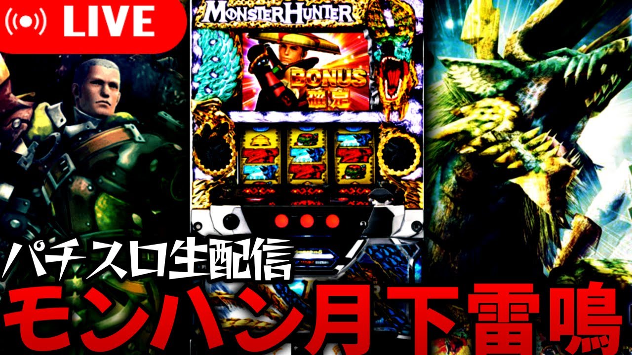 懐かしの名機！モンスターハンター月下雷鳴の設定6を打つ！パチスロ