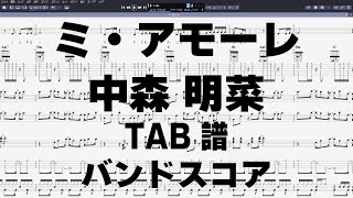 ミ・アモーレ ギター ベース TAB 【 中森明菜 】 バンドスコア