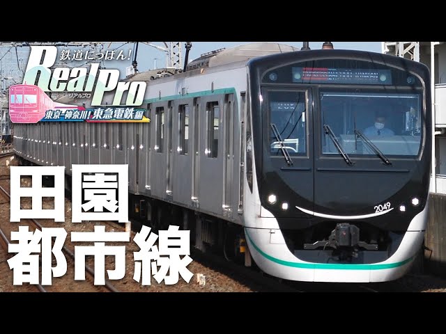 Tokyu Denentoshi Line] Railway Japan! Real Pro Tokyo-Kanagawa