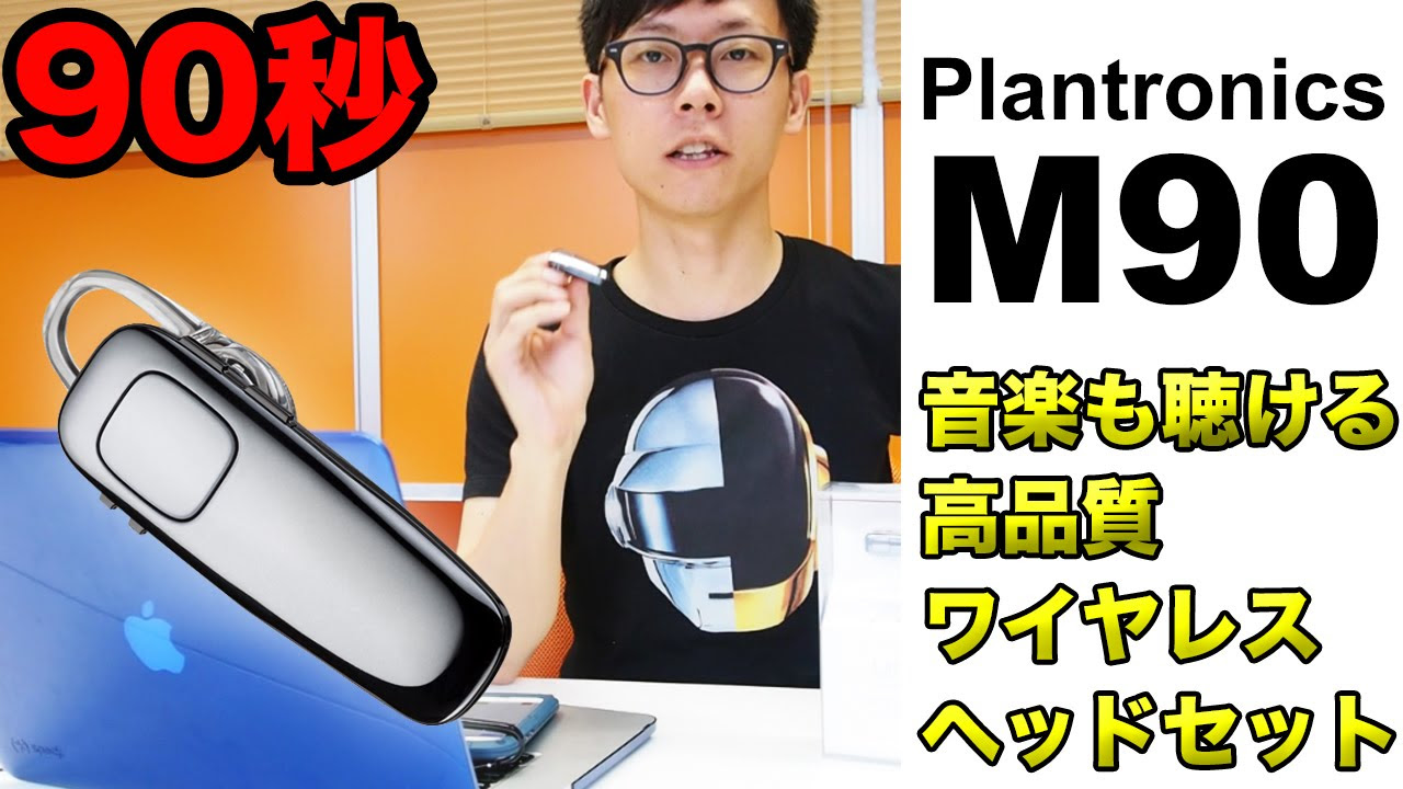 90秒】Plantronics M90【音楽も聴けるワイヤレスヘッドセット】 - YouTube