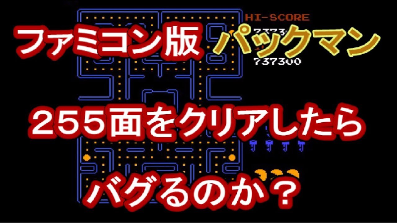 検証1】FC版パックマン 255面をクリアするとどうなるの？ - YouTube