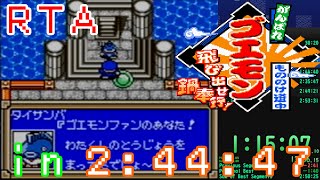 RTA】がんばれゴエモン もののけ道中～飛び出せ 鍋奉行！～ any% 