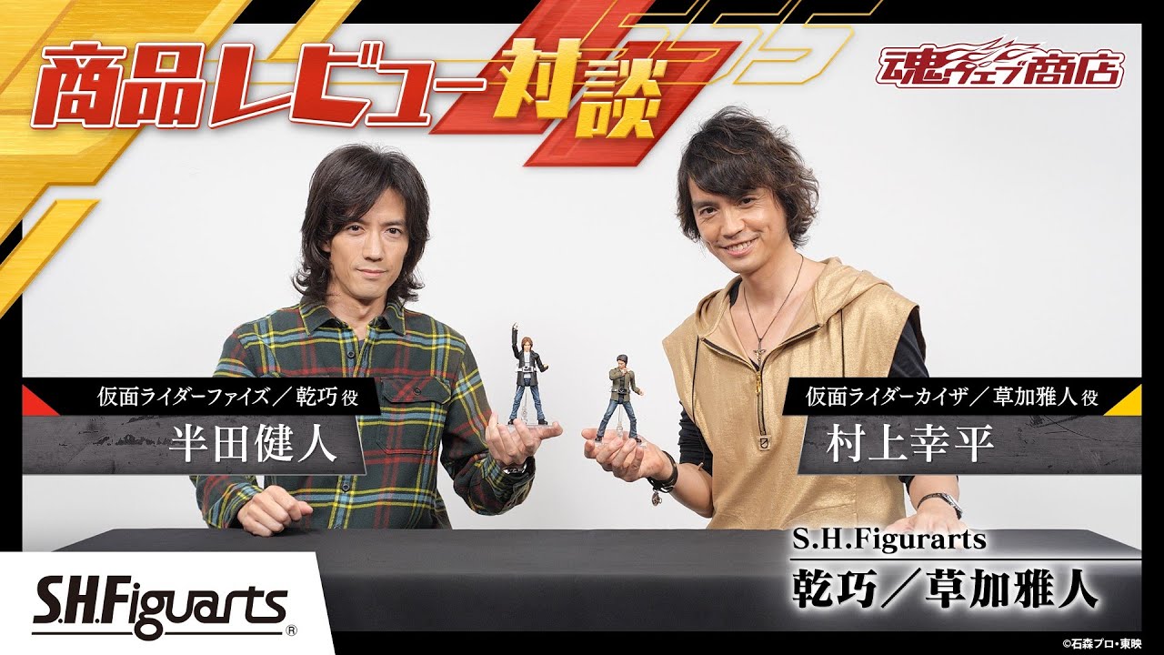 S.H.Figuartsより「乾巧」「草加雅人」が登場！半田健人・村上幸平が