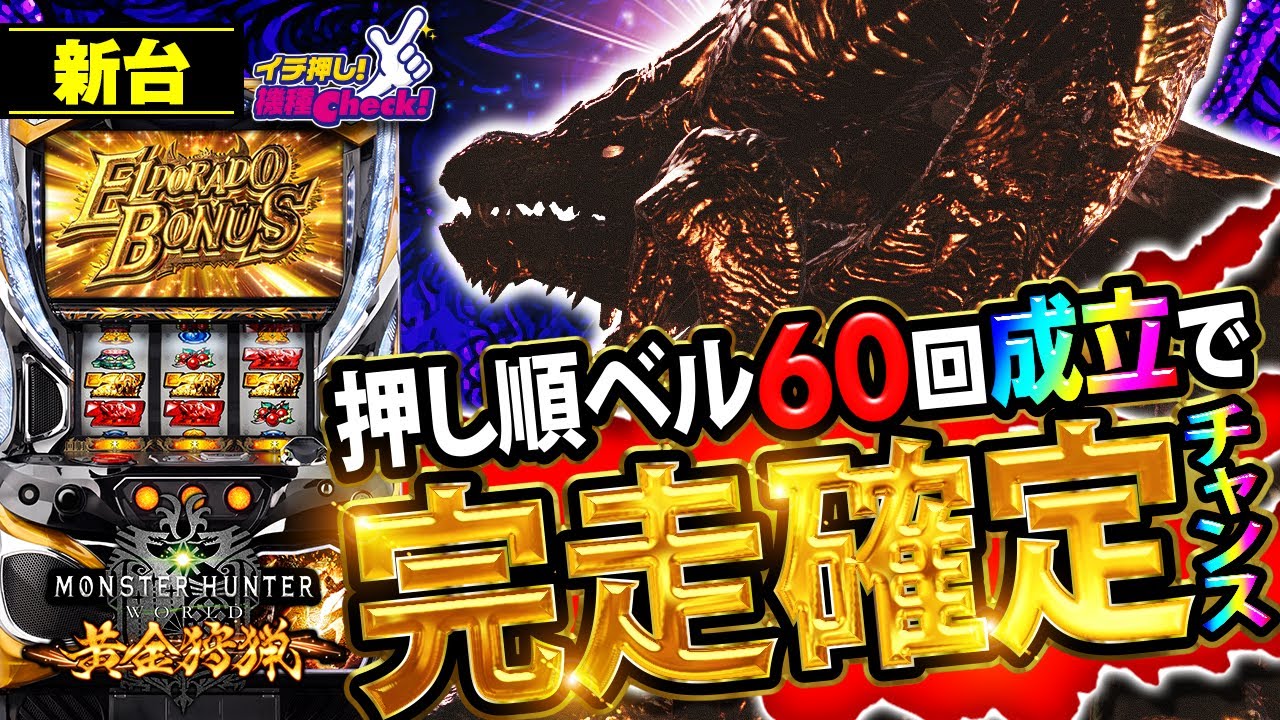 パチスロモンスターハンター：ワールド™ 黄金狩猟｜パチスロ｜HAZUSE