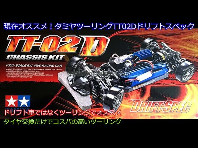 Currently recommended! Tamiya Touring TT02D Drift Spec! Although