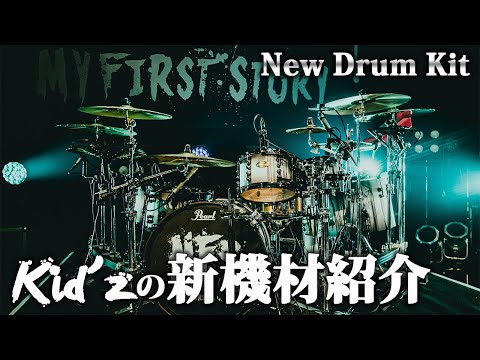 マイファスKid'z】の新しいドラムセットの詳細を披露！そしてまさかの