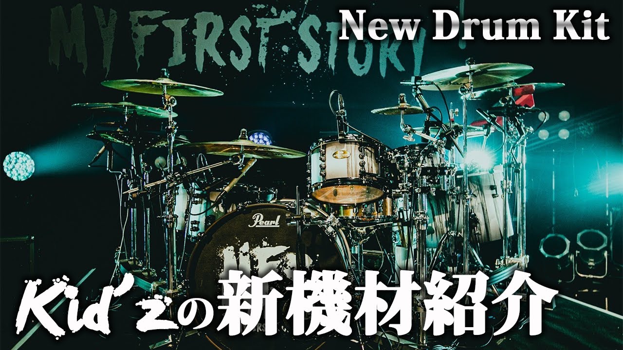 マイファスKid'z】の新しいドラムセットの詳細を披露！そしてまさかの