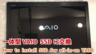 PCG-11212N】【VPCJ116FJ】SONY VAIO 一体型PC SSDに交換 How to