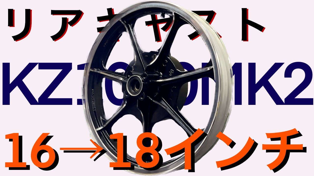 ♯1【Z1 クラシック kz900ltd kz1000ltd リアキャストホイール 16