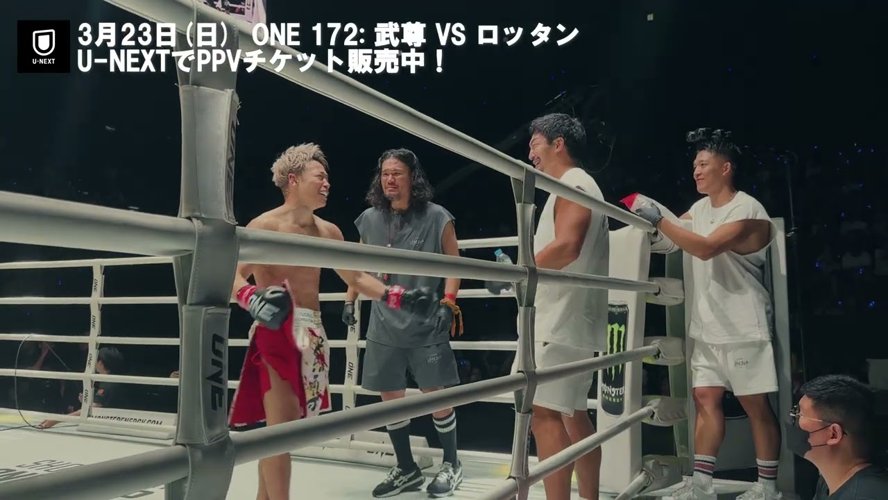 武尊がついに集大成のリングに上がる | 3月23日(日) 15:00〜 ONE 172