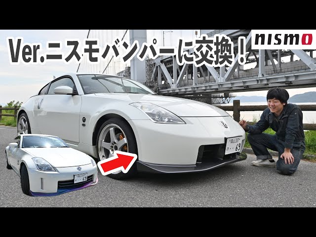 I'm going to replace the bumper with the long-awaited Ver. NISMO