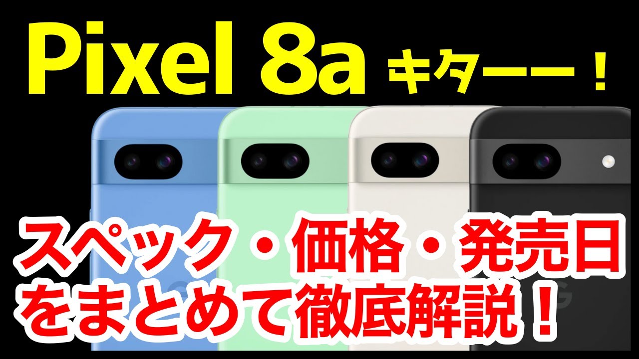 待望】Google Pixel 8a 発表キタァー！Pixel 7aとの違いは？わかり