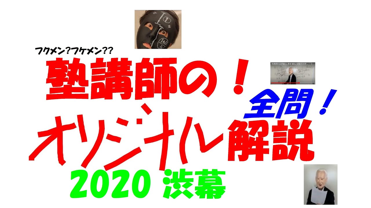 2020 渋幕 難関高校入試 塾講師の全問解説 数学 高校入試 過去問 生徒