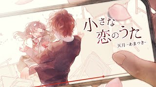 小さな恋のうた ／ MONGOL800(cover) by天月 【1億回再生記念動画