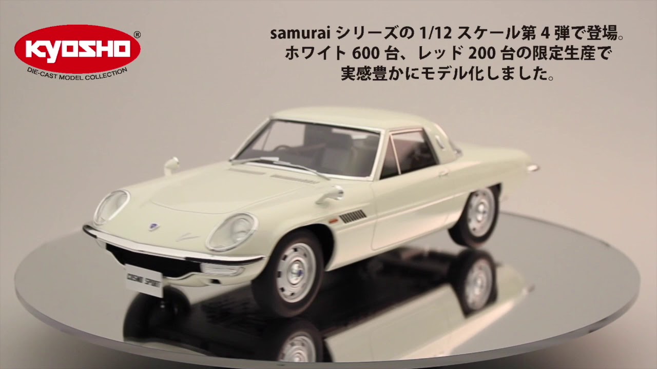 Kyosho Resin Model】samurai 1/12scale Mazda Cosmo Sport（White